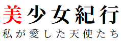 美少女紀行　私が愛した天使たち